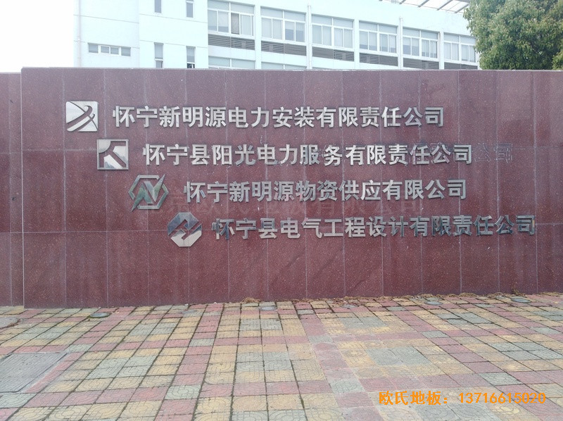 安徽懷寧縣新明源電力公司羽毛球館體育地板施工案例0