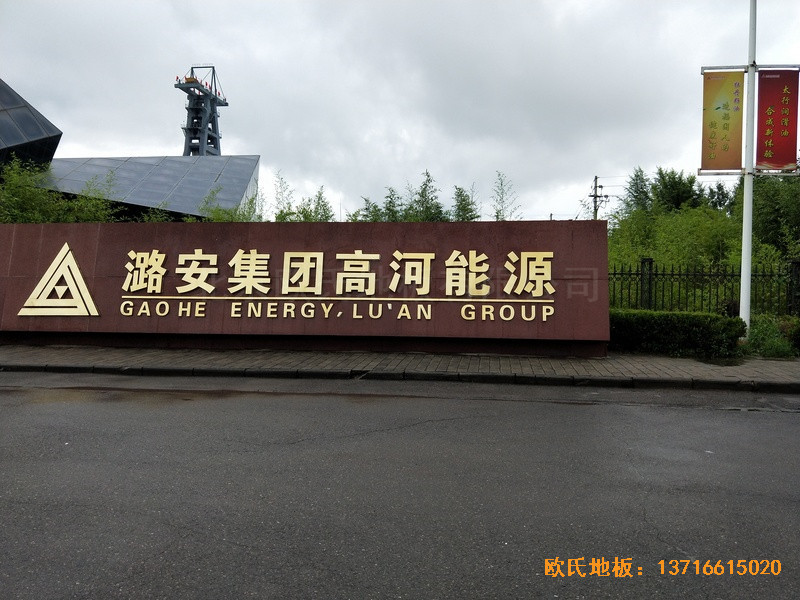 山西長冶高河能源運動館運動木地板施工案例0