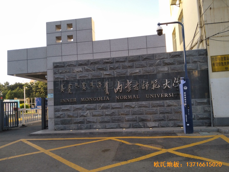 內蒙古呼和浩特賽罕區師范大學體育學院訓練館體育木地板安裝案例