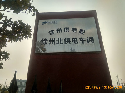 徐州北供電車間休閑館體育地板施工案例