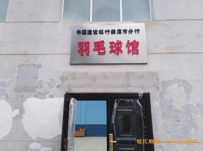 湖南婁底市建設銀行羽毛球館體育木地板鋪裝案例