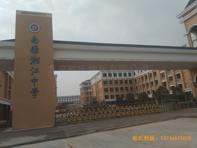 湖南岳麓南雅湘江中學籃球館運動地板鋪裝案例