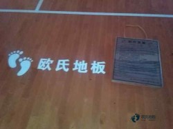 籃球體育地板價位